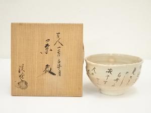 京焼　田中渓峰造　百人一首皐月茶碗（共箱）